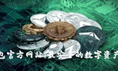 Bitpie钱包官方网站：最安