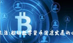 虚拟币立法：推动数字货