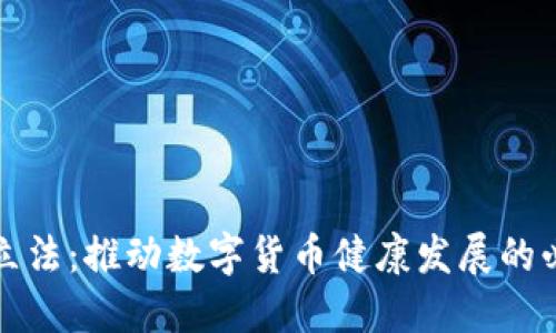 虚拟币立法：推动数字货币健康发展的必经之路
