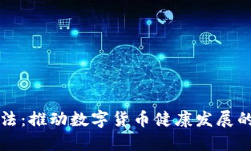 虚拟币立法：推动数字货币健康发展的必经之路