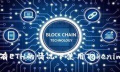 如何在没有ETH的情况下使