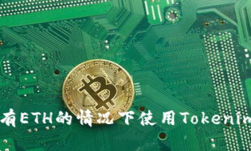 如何在没有ETH的情况下使用Tokenim进行交易