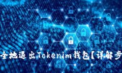 : 如何轻松安全地退出To