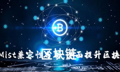 Tokenim与Mist兼容性分析：全面提升区块链应用体验