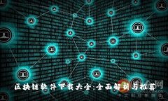 区块链软件下载大全：全