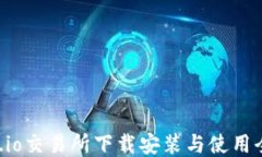 Gate.io交易所下载安装与使