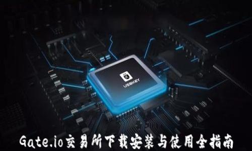 
Gate.io交易所下载安装与使用全指南