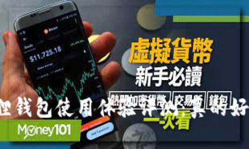 小狐狸钱包使用体验评测：真的好用吗？