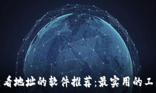   
区块链查看地址的软件推荐：最实用的工具大汇总