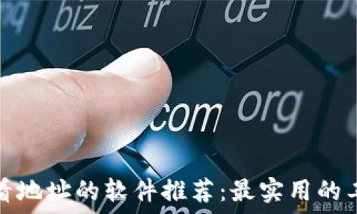   
区块链查看地址的软件推荐：最实用的工具大汇总