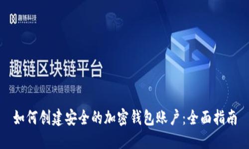 如何创建安全的加密钱包账户：全面指南
