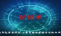 区块链钱包原型设计：从