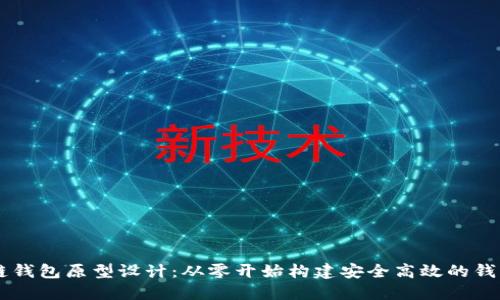 区块链钱包原型设计：从零开始构建安全高效的钱包应用