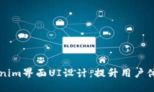 深入探讨Tokenim界面UI设计：提升用户体验的最佳实践