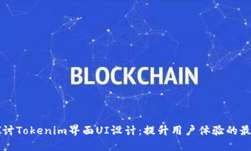 深入探讨Tokenim界面UI设计：提升用户体验的最佳实践