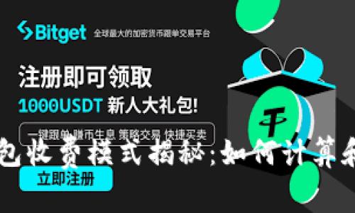 区块链钱包收费模式揭秘：如何计算和理解费用
