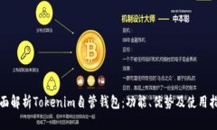 全面解析Tokenim自管钱包：