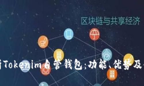 全面解析Tokenim自管钱包：功能、优势及使用指南