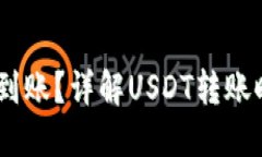 USDT交易多久到账？详解
