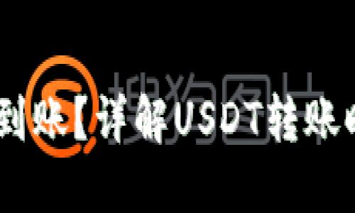 USDT交易多久到账？详解USDT转账时间及影响因素