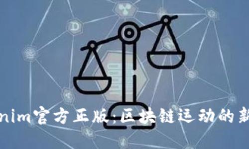 Tokenim官方正版：区块链运动的新纪元
