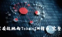 如何有效地向TokenIM转币：