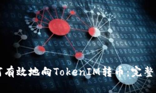 如何有效地向TokenIM转币：完整指南