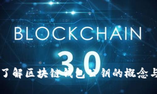 深入了解区块链钱包公钥的概念与应用