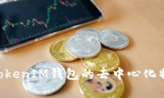 TokenTokenIM钱包的去中心化