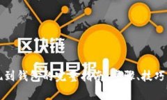 虚拟币提现到钱包的完整