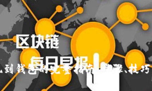 虚拟币提现到钱包的完整指南：步骤、技巧与常见问题