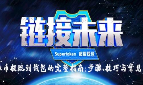 虚拟币提现到钱包的完整指南：步骤、技巧与常见问题