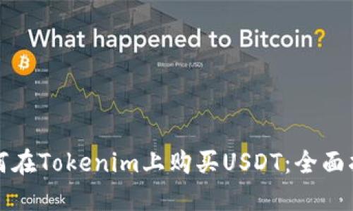 如何在Tokenim上购买USDT：全面指南