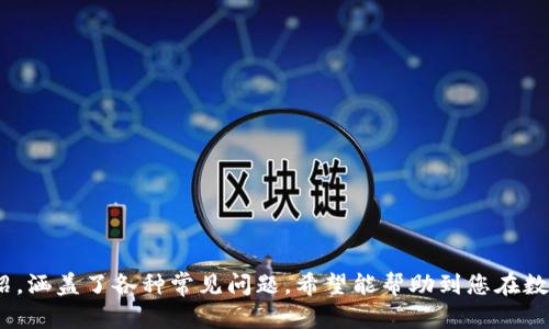   如何安全高效地安装数字货币钱包软件 / 
 guanjianci 数字货币, 钱包软件, 安装指南 /guanjianci 

引言
在数字货币迅速发展的今天，越来越多的人开始了解并参与到这一领域中。正是由于这种趋势，数字货币钱包软件成为了大家摆脱中介，保障资产安全的重要工具。从比特币到以太坊，数字货币钱包软件作为一种存储和管理各种数字货币的重要工具，受到了广泛的关注。然而，对于许多新手用户而言，如何安全、高效地安装这一软件始终是个难点。本文将为您提供详细的安装指南，并解答相关问题，助您顺利入门。 

一、数字货币钱包的类型
在讨论如何安装数字货币钱包软件之前，我们首先需要了解数字货币钱包的类型。数字货币钱包主要分为以下几类：
ul
    listrong热钱包：/strong热钱包是连接互联网的钱包，使用便捷但安全性相对较低。它适合频繁交易的用户，主要例子有移动钱包和桌面钱包。/li
    listrong冷钱包：/strong冷钱包是指不连接互联网的钱包，安全性较高，适合长期持有。最常见的冷钱包是硬件钱包和纸质钱包。/li
    listrong托管钱包：/strong托管钱包是由第三方公司提供服务，用户将数字货币存放在这些公司的平台上，使用便捷，但存在风险。/li
    listrong非托管钱包：/strong非托管钱包是用户自己控制私钥的钱包，相对来说安全性更高。/li
/ul

二、选择合适的钱包软件
选择一款合适的数字货币钱包软件是顺利安装的关键。以下是选择钱包软件时需要考虑的因素：
ul
    listrong安全性：/strong选择有良好口碑和认证的钱包软件，确保数据加密和私钥存储的安全性。/li
    listrong用户体验：/strong钱包软件的界面设计和操作流程应该符合用户的习惯，简单易懂。/li
    listrong支持币种：/strong根据自己的投资需求选择支持多种数字货币的钱包，确保能够管理所有的资产。/li
    listrong社区反馈：/strong阅读用户评价和社区反馈，了解软件的稳定性和开发者的响应速度。/li
/ul

三、下载和安装钱包软件
一旦选择好了钱包软件，接下来便是下载安装过程。以下为具体步骤：
ol
    listrong访问官网下载页面：/strong请务必从官方网站下载软件，以避免下载到恶意软件。通常在页面上会清晰标注下载按钮。/li
    listrong选择合适的版本：/strong根据您的操作系统选择相应的版本，如Windows、macOS、Linux或移动设备的iOS和Android版本。/li
    listrong下载安装包：/strong点击下载按钮，等待下载完成。为了确保文件的完整性，建议您核对下载页面上提供的哈希值。/li
    listrong运行安装程序：/strong下载完成后，双击安装程序文件，按照提示进行安装。通常需要同意相关授权和使用协议。/li
    listrong初始设置：/strong安装完成后开启钱包软件，按照向导完成初始设置，如设置密码、备份助记词等。/li
/ol

四、备份和安全设置
钱包软件安装完成后，安全备份是至关重要的步骤。这部分主要包括：
ol
    listrong备份助记词：/strong在设置钱包时，软件通常会提供一组助记词，这是恢复钱包的唯一途径。将助记词保存在安全的地方，切勿泄露。/li
    listrong设置二级验证：/strong为了进一步增强安全性，建议启用二级验证，这样即使密码被盗也能防止资金的丢失。/li
    listrong定期更新软件：/strong确保您使用的是钱包软件的最新版本，开发者会不断修复漏洞和增加新功能。/li
/ol

五、使用钱包软件注意事项
虽然成功安装了钱包软件，但使用中仍有一些注意事项，需要特别关注：
ul
    listrong不要分享私钥：/strong私钥是您控制数字货币的唯一凭证，切勿与任何人分享。/li
    listrong小心钓鱼网站：/strong时刻保持警惕，不要轻易点击电话、电子邮件或社交媒体链接中的任何链接，确认网址的真实性。/li
    listrong定期检查账户信息：/strong保持对账户的关注，定期检查交易记录，防止任何可疑的活动发生。/li
/ul

常见问题解答

问题一：数字货币钱包软件是否安全？
数字货币钱包软件的安全性取决于多个因素，包括软件的设计、开发者的信誉以及用户的使用习惯。对于安全性较高的钱包软件，我们可以从以下几个方面进行评估：
ul
    listrong软件开发者的背景：/strong选择知名度高、口碑好的开发团队或公司开发的钱包软件，这些团队通常更重视安全问题，并会提供及时更新和技术支持。/li
    listrong社区反馈：/strong查看用户在论坛或社交媒体上的讨论，了解使用该钱包软件的其他用户的经验和反馈。/li
    listrong安全功能：/strong检查钱包软件是否提供加密、二级验证等安全功能，这些功能可以增大被攻击的难度。/li
    listrong私钥控制权：/strong选择非托管钱包，确保您掌握私钥，而不是将密钥交给第三方。/li
/ul
通过上述方式，用户可以更好地评估某一数字货币钱包软件的安全性，确保资产能够得到妥善保护。 

问题二：如何恢复丢失的钱包？
数字货币钱包一旦丢失或损坏，许多人会感到恐慌，但若进行了适当的备份，恢复的钱包并不难。恢复钱包的步骤如下：
ol
    listrong找到助记词：/strong在安装钱包时获得的助记词是恢复钱包的关键，确保将其保存在安全的地方。/li
    listrong重新下载钱包软件：/strong请从官方网站重新下载并安装相应的钱包软件。确保您使用的是与丢失钱包相同类型的钱包软件版本。/li
    listrong选择恢复选项：/strong在钱包软件中选择 “恢复钱包” 或者 “导入钱包”的选项，并按指示输入助记词。/li
    listrong设置新密码：/strong完成恢复后，设置一个新的密码，确保比之前更具复杂性，以防再次丢失。 /li
/ol
通过以上步骤，用户可以在丢失钱包后成功恢复资产，前提是持有助记词等必要信息。

问题三：冷钱包和热钱包的区别？
冷钱包和热钱包是数字货币钱包的两种基本类型，各自的特点和用途也有所不同：
ul
    listrong热钱包：/strong 热钱包是指在线钱包或连接互联网的钱包，使用简便，适合日常交易。缺点是安全性较低，容易受到网络攻击和黑客侵入。/li
    listrong冷钱包：/strong冷钱包是离线钱包，通常不与互联网相连，安全性较高，适合长期持有大额资产。冷钱包的典型例子包括硬件钱包和纸钱包。虽然设置和使用相对不便，但它能够提供更高的安全保障。/li
/ul
选择冷钱包还是热钱包取决于用户的需求。如果您是频繁交易的用户，可以选择热钱包；而如果您是长期持币，建议使用冷钱包。同时，根据不同的情况，可以将部分资金存入热钱包以便于快速交易，而将大部分资金放在冷钱包中以确保安全。 

问题四：如何防止网络钓鱼和诈骗？
网络钓鱼和诈骗是数字货币用户面临的重大威胁。为了保护个人资产，用户需采取以下预防措施：
ul
    listrong保持警惕：/strong对于任何索要个人信息、密码或私钥的请求，务必保持高度警惕。正规平台通常不会通过邮件或社交媒体主动索要用户的敏感信息。/li
    listrong检查网址：/strong钓鱼网站通常会以假冒网站形式存在，因此，在输入密码或进行交易之前，请仔细检查网址的准确性以及SSL证书的有效性。/li
    listrong多层保护：/strong启用二级验证（2FA）以增加额外的保护层，即便您的密码不幸被泄露，黑客也无法轻易访问您的账户。/li
    listrong使用安全设备：/strong尽量在安全的设备上访问钱包，并避免公众网络，这样可以降低遭到盗取的信息风险。 /li
/ul
通过这些防护措施，用户可以显著降低网络钓鱼和诈骗的风险，保护资产安全。

问题五：如何管理和查看我的数字资产？
管理和查看数字资产通常通过钱包软件来完成。使用者可以通过以下方式进行管理：
ol
    listrong交易记录查看：/strong钱包软件通常有内置的交易记录功能，可以随时查看所有的入账和出账详情。/li
    listrong资产分类：/strong多币种钱包允许用户将不同的数字资产单独归类，帮助您更清晰地了解资产状况。/li
    listrong实时市场监测：/strong一些优质钱包软件会提供实时的市场分析和行情查询功能，方便用户掌握投资动态。/li
    listrong设置交易提醒：/strong部分钱包软件提供交易提醒功能，当资产变化或触发特定价格时，及时通知用户。/li
/ol
通过钱包软件中的各种功能，用户能方便地管理和查看自己的数字资产，同时加强决策能力，提高投资收益。

总结
安装和使用数字货币钱包软件并不是一件复杂的事情，只要您树立安全意识，认真遵循指南，就能有效保障自己的数字资产安全。本文为您提供了从选择钱包到恢复丢失钱包的详细介绍，涵盖了各种常见问题，希望能帮助到您在数字货币领域的探索之旅。无论您是新手还是有经验的用户，了解如何安全管理数字货币都是非常重要的。记住，安全至上，谨慎投资，快乐理财！