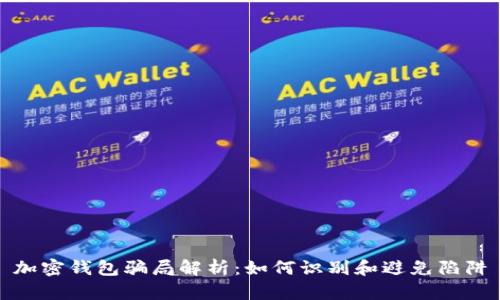 加密钱包骗局解析：如何识别和避免陷阱