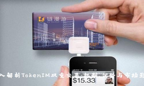 深入解析TokenIM双重交易：机制、优势与市场影响