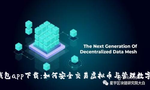 K宝钱包app下载：如何安全交易虚拟币与管理数字资产