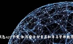 K宝钱包app下载：如何安全