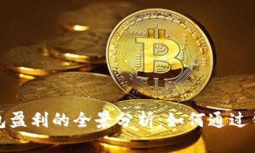 数字货币钱包盈利的全景分析：如何通过钱包赚取收益