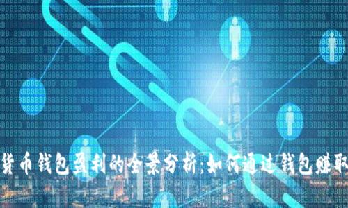 数字货币钱包盈利的全景分析：如何通过钱包赚取收益