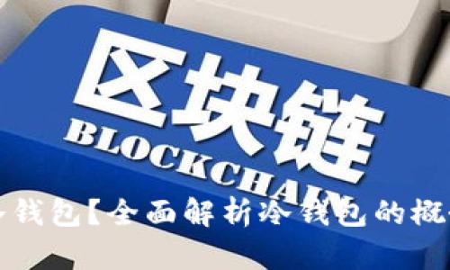 什么是冷钱包？全面解析冷钱包的概念与功能