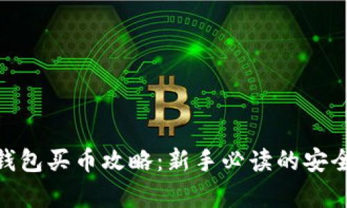 CGPay钱包买币攻略：新手必读的安全和技巧