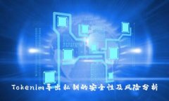 Tokenim导出私钥的安全性及