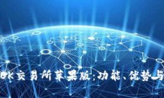 全面解析OK交易所苹果版：