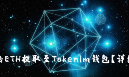 : 如何将币赢平台上的ETH提取至Tokenim钱包？详细步骤与注意事项解析