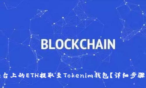 : 如何将币赢平台上的ETH提取至Tokenim钱包？详细步骤与注意事项解析