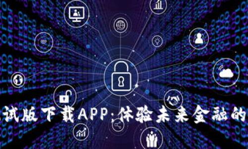 数字货币测试版下载APP：体验未来金融的便捷与安全