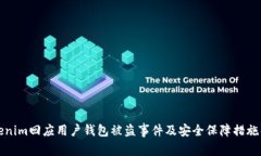 Tokenim回应用户钱包被盗事
