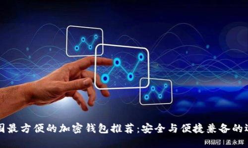 美国最方便的加密钱包推荐：安全与便捷兼备的选择