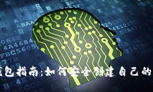 虚拟币自制钱包指南：如何安全创建自己的加密货币钱包